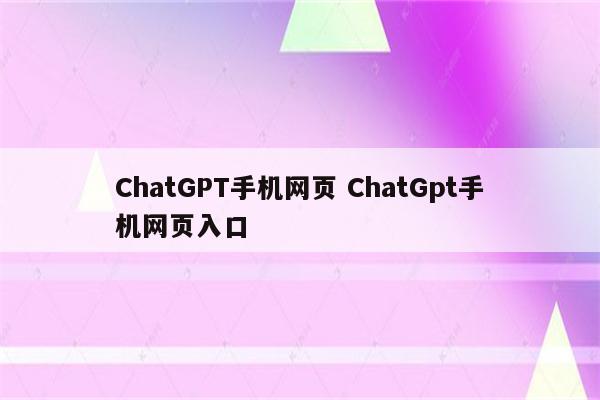 ChatGPT手机网页 ChatGpt手机网页入口