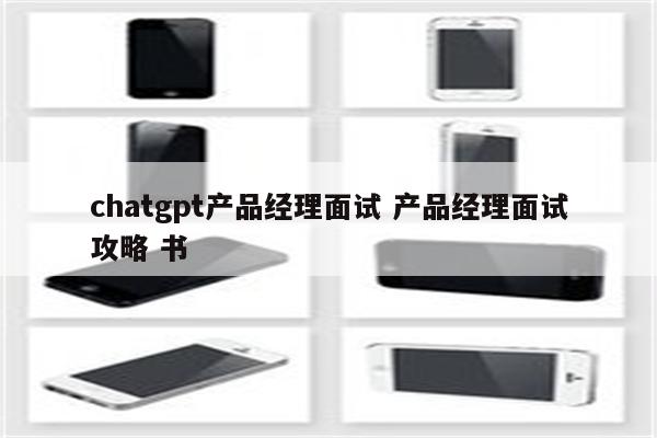 chatgpt产品经理面试 产品经理面试攻略 书