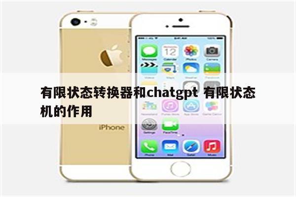 有限状态转换器和chatgpt 有限状态机的作用