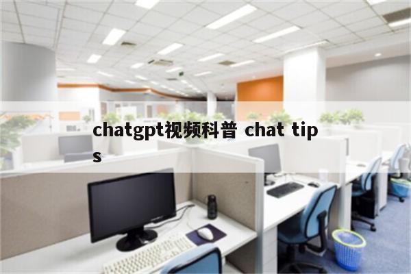 chatgpt视频科普 chat tips