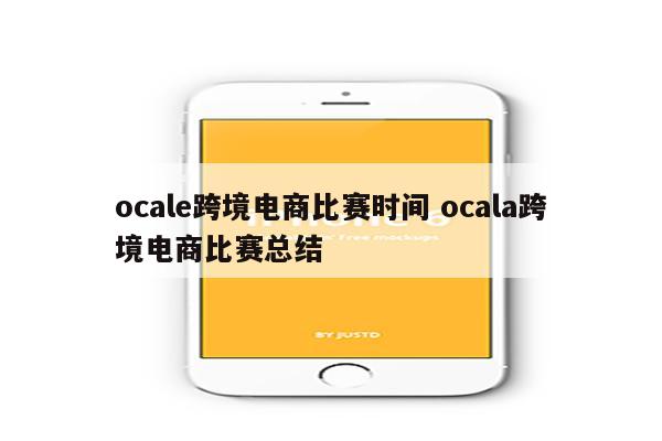 ocale跨境电商比赛时间 ocala跨境电商比赛总结