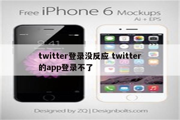 twitter登录没反应 twitter的app登录不了