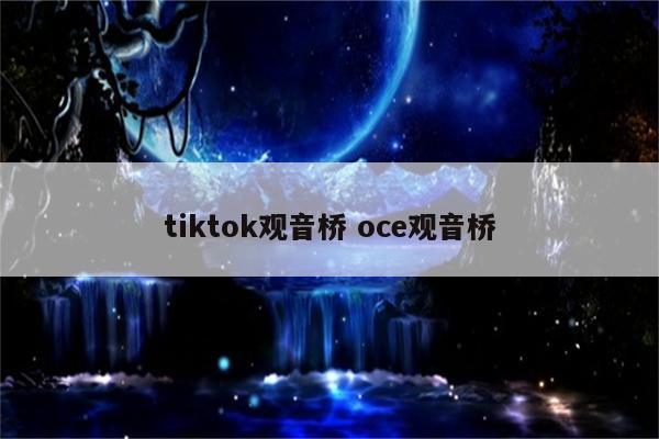 tiktok观音桥 oce观音桥