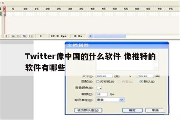 Twitter像中国的什么软件 像推特的软件有哪些
