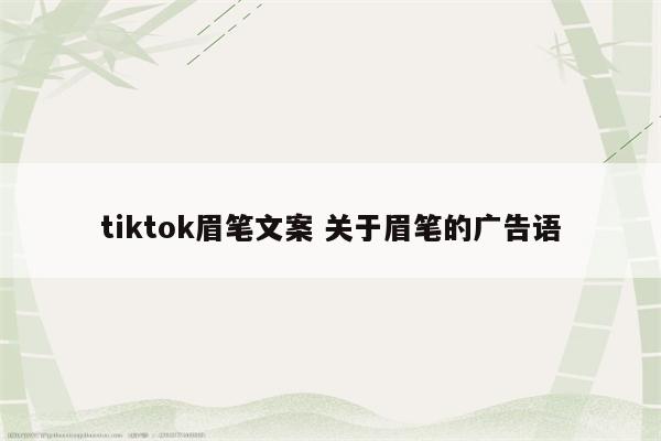 tiktok眉笔文案 关于眉笔的广告语