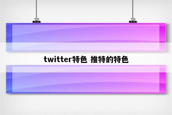 twitter特色 推特的特色