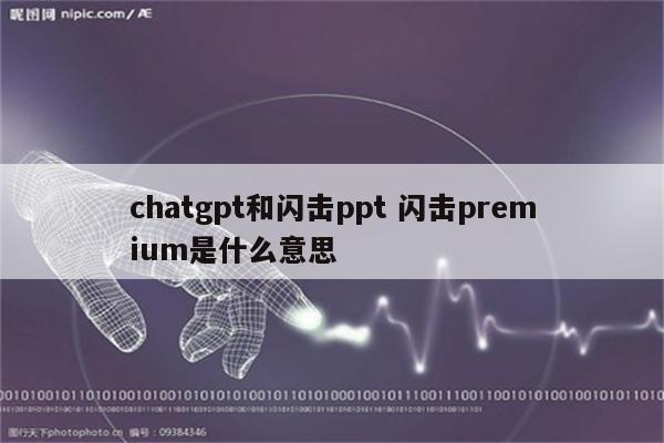 chatgpt和闪击ppt 闪击premium是什么意思