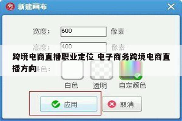 跨境电商直播职业定位 电子商务跨境电商直播方向