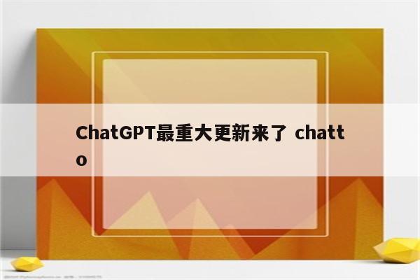 ChatGPT最重大更新来了 chatto