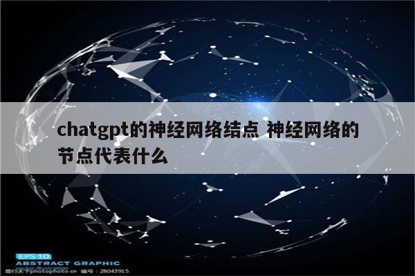 chatgpt的神经网络结点 神经网络的节点代表什么
