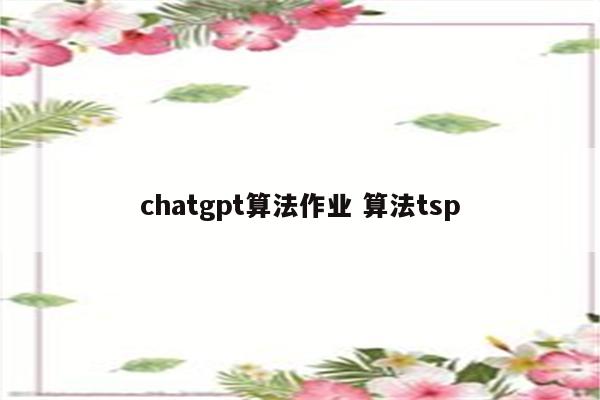 chatgpt算法作业 算法tsp