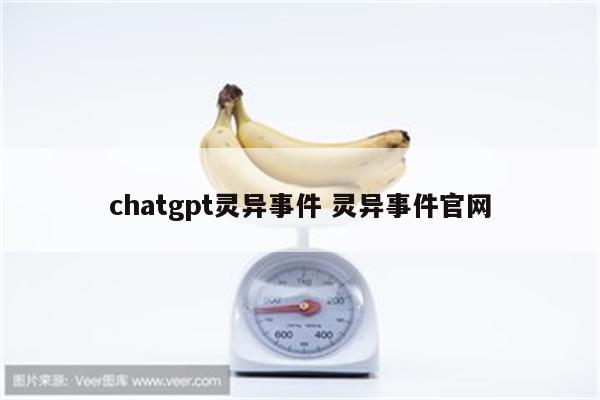 chatgpt灵异事件 灵异事件官网