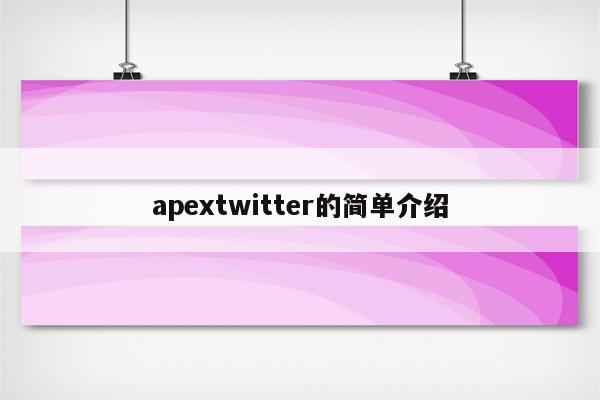 apextwitter的简单介绍