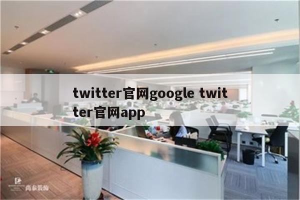 twitter官网google twitter官网app