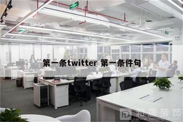 第一条twitter 第一条件句