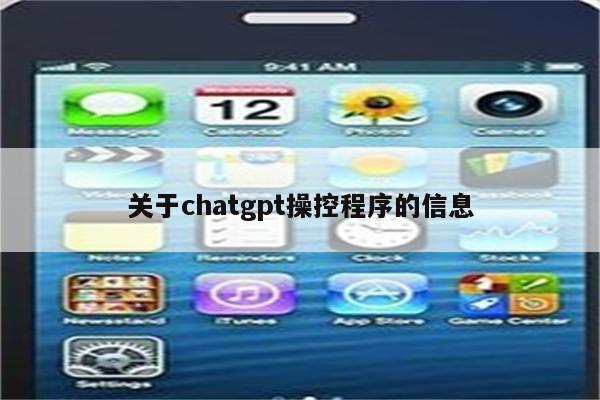 关于chatgpt操控程序的信息