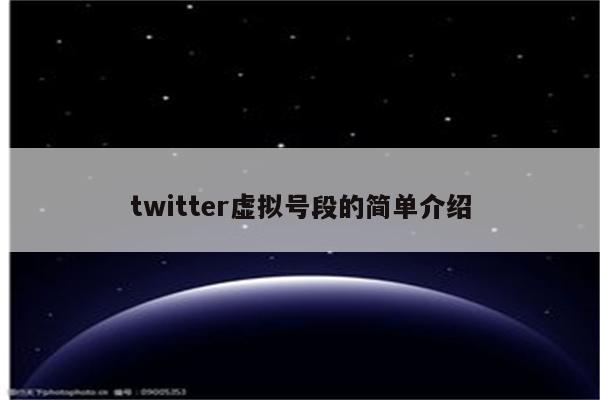 twitter虚拟号段的简单介绍