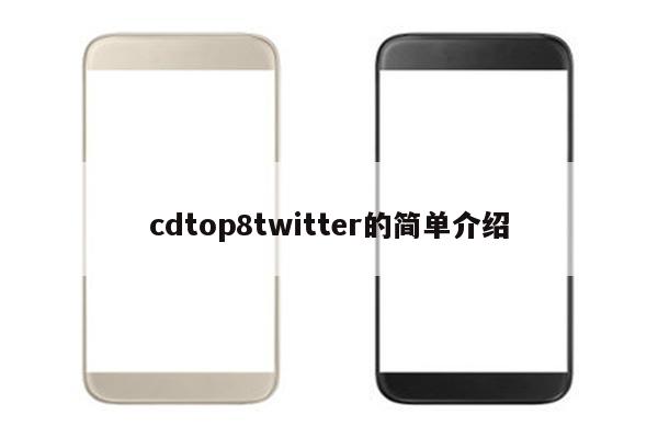 cdtop8twitter的简单介绍