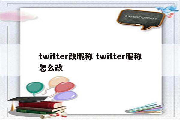twitter改昵称 twitter昵称怎么改