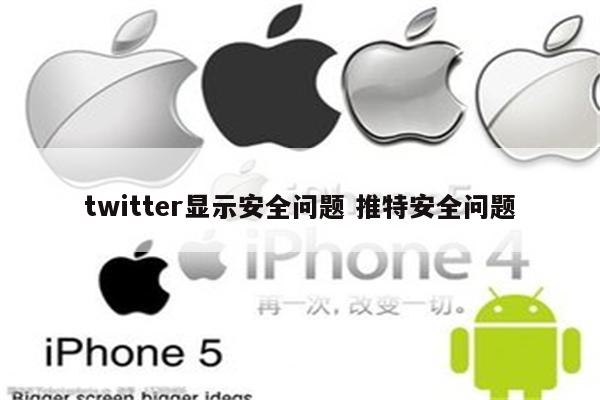 twitter显示安全问题 推特安全问题