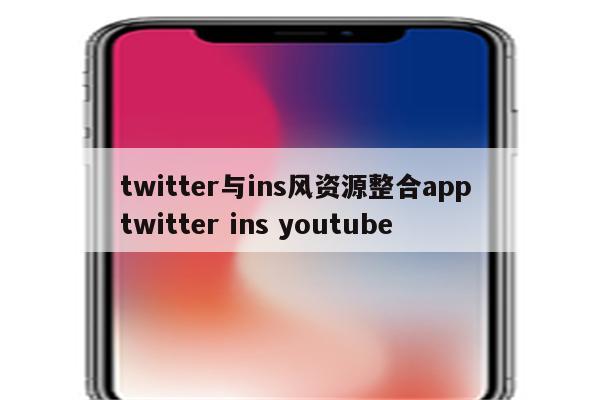 twitter与ins风资源整合app twitter ins youtube