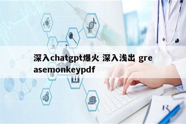 深入chatgpt爆火 深入浅出 greasemonkeypdf