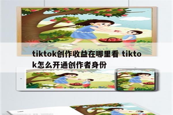 tiktok创作收益在哪里看 tiktok怎么开通创作者身份