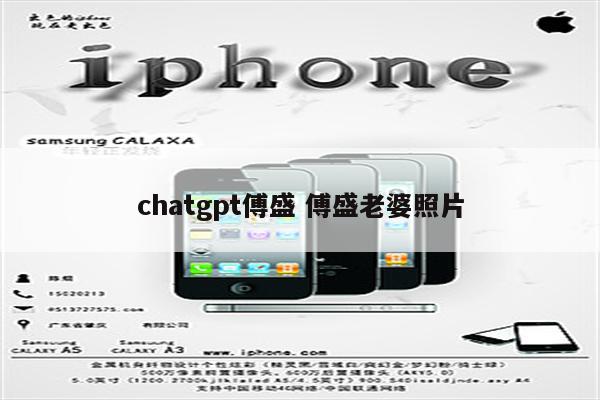 chatgpt傅盛 傅盛老婆照片