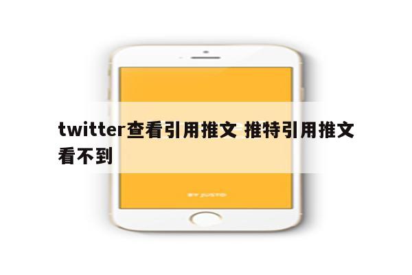 twitter查看引用推文 推特引用推文看不到