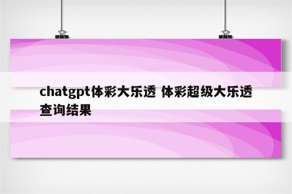 chatgpt体彩大乐透 体彩超级大乐透查询结果