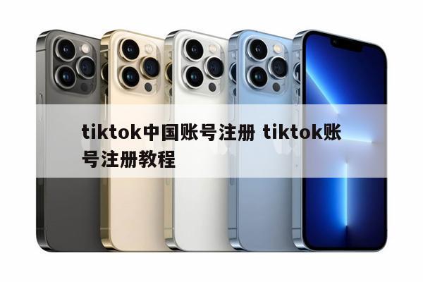 tiktok中国账号注册 tiktok账号注册教程