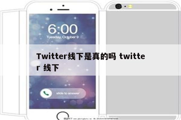Twitter线下是真的吗 twitter 线下