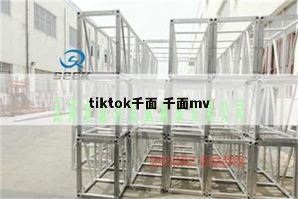 tiktok千面 千面mv