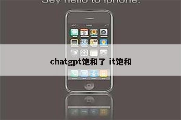 chatgpt饱和了 it饱和