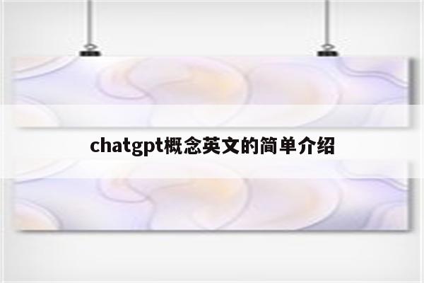 chatgpt概念英文的简单介绍