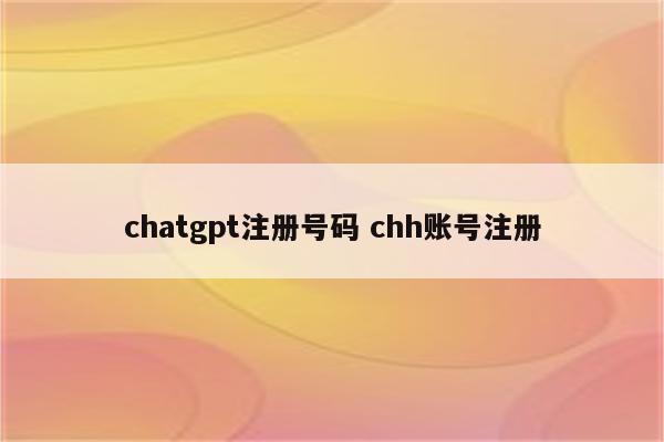 chatgpt注册号码 chh账号注册