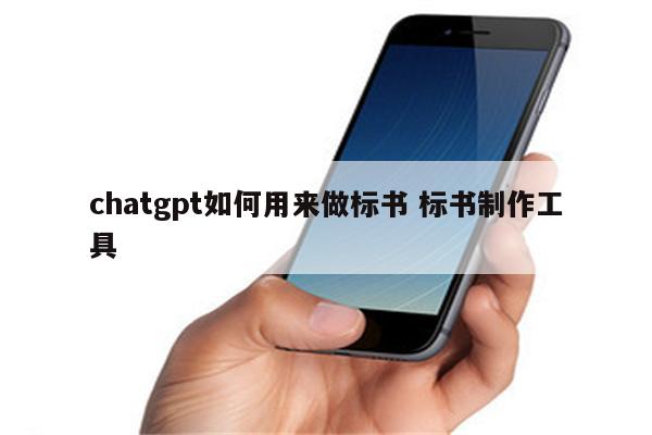 chatgpt如何用来做标书 标书制作工具