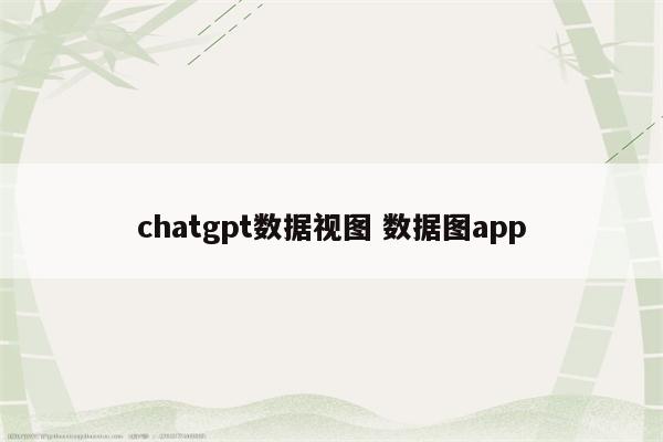 chatgpt数据视图 数据图app