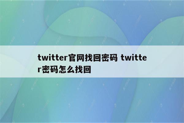 twitter官网找回密码 twitter密码怎么找回