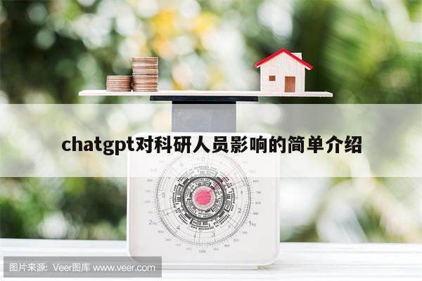 chatgpt对科研人员影响的简单介绍