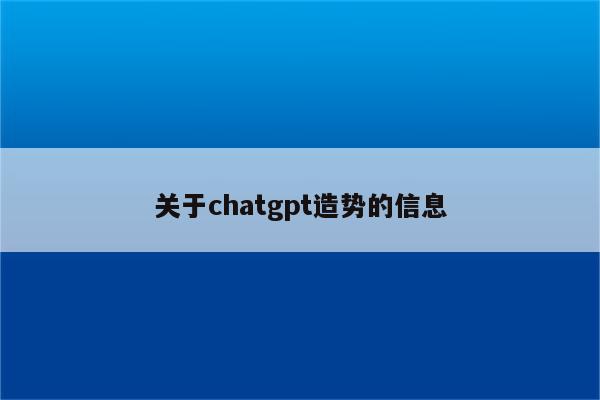 关于chatgpt造势的信息