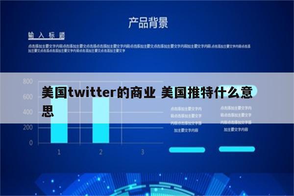 美国twitter的商业 美国推特什么意思