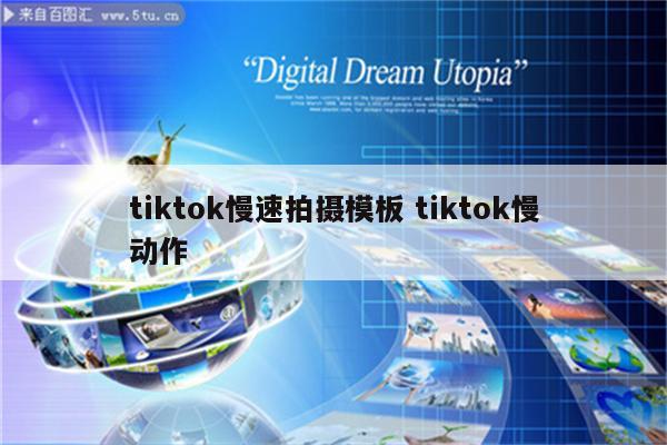 tiktok慢速拍摄模板 tiktok慢动作