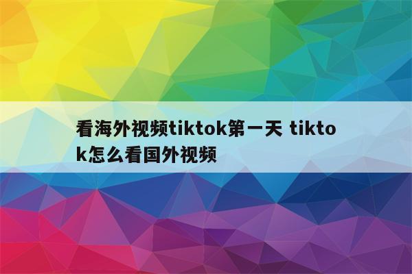 看海外视频tiktok第一天 tiktok怎么看国外视频