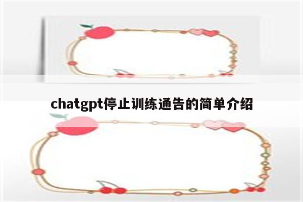 chatgpt停止训练通告的简单介绍
