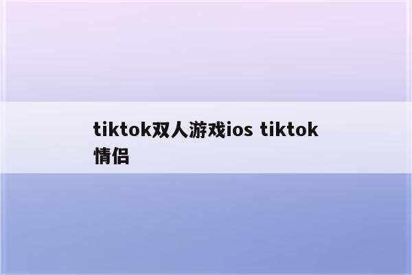 tiktok双人游戏ios tiktok情侣
