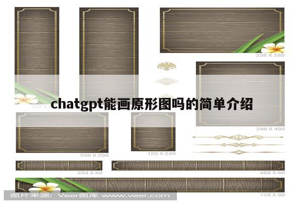 chatgpt能画原形图吗的简单介绍