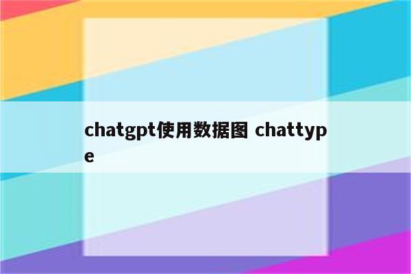 chatgpt使用数据图 chattype