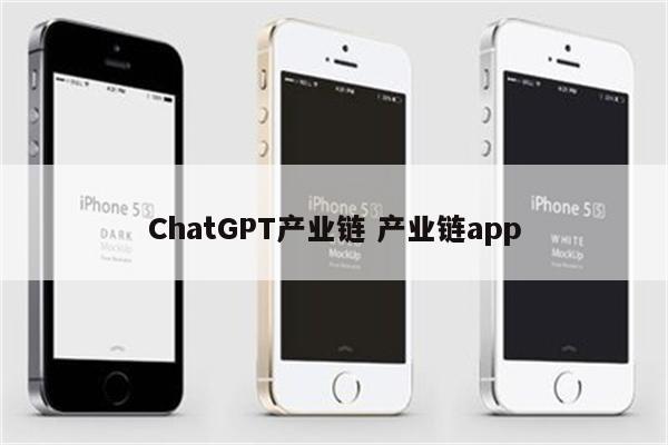 ChatGPT产业链 产业链app