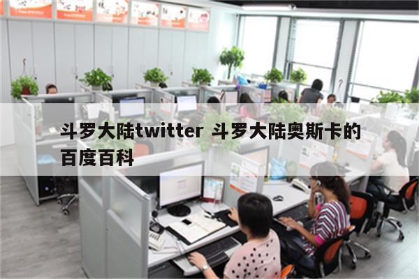 斗罗大陆twitter 斗罗大陆奥斯卡的百度百科